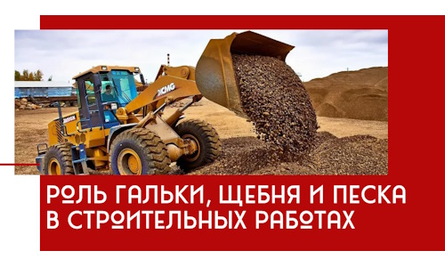 Роль гальки, щебня и песка в строительных работах в Бузулуке