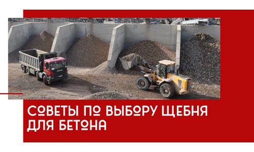Советы по выбору щебня для бетона в Бузулуке