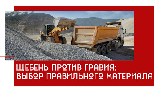 Щебень против гравия: выбор материала для строительных нужд в Бузулуке